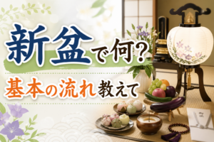 新盆とは何をする？時期や服装・香典など基本の流れを分かりやすく解説