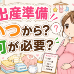 出産準備はいつから始めると安心？時期の目安と必要な準備の進め方を解説
