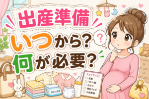 出産準備はいつから始めると安心？時期の目安と必要な準備の進め方を解説