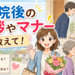 退院後の挨拶マナーはどうする？失礼にならない伝え方と職場・近所への対応完全ガイド