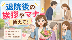 退院後の挨拶マナーはどうする？失礼にならない伝え方と職場・近所への対応完全ガイド