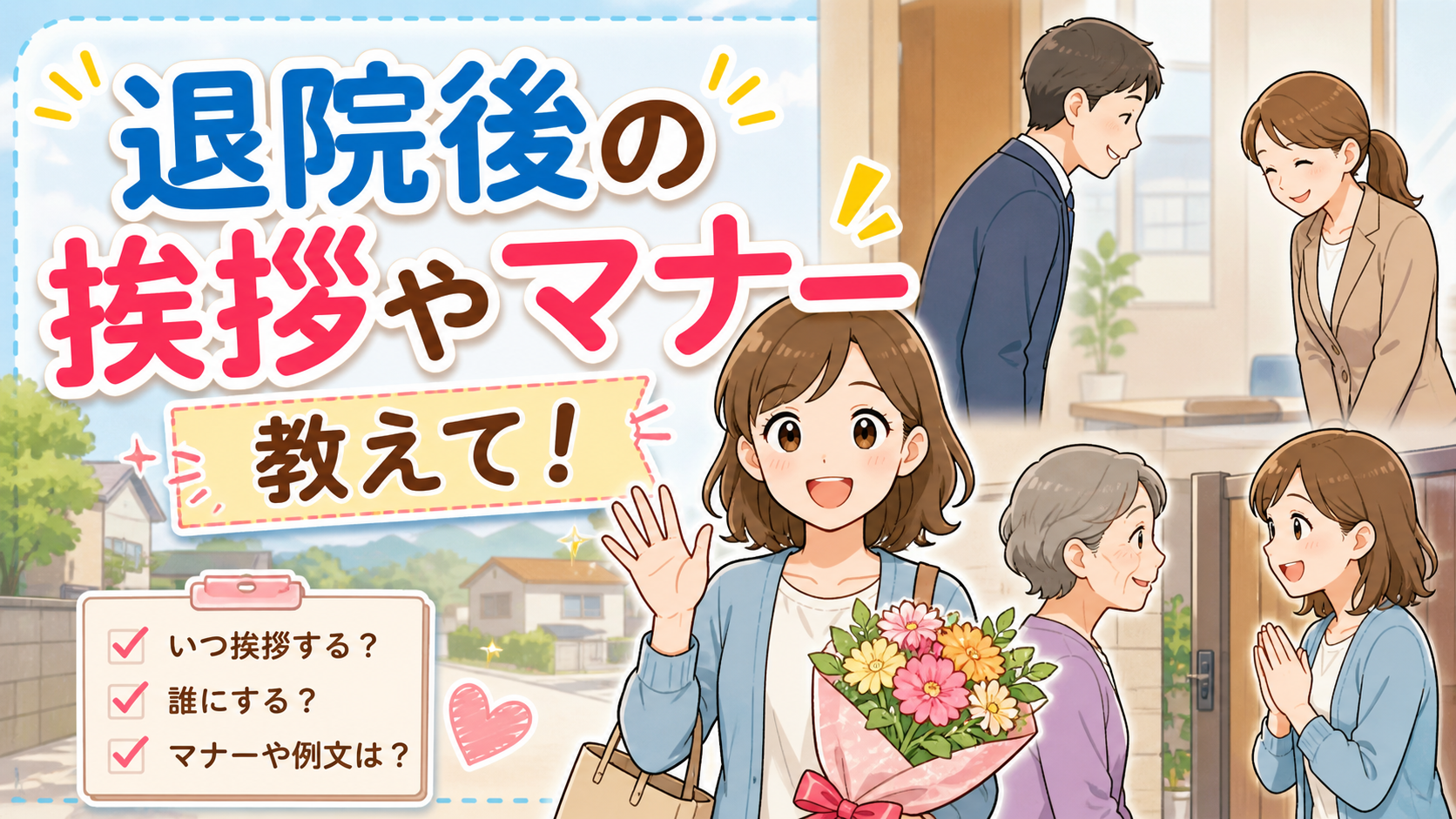 退院後の挨拶マナーはどうする？失礼にならない伝え方と職場・近所への対応完全ガイド