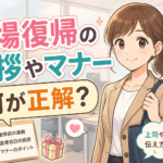 職場復帰のマナーは？復帰前後に気をつけたい挨拶のポイントと例文完全ガイド