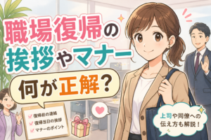 職場復帰のマナーは？復帰前後に気をつけたい挨拶のポイントと例文完全ガイド