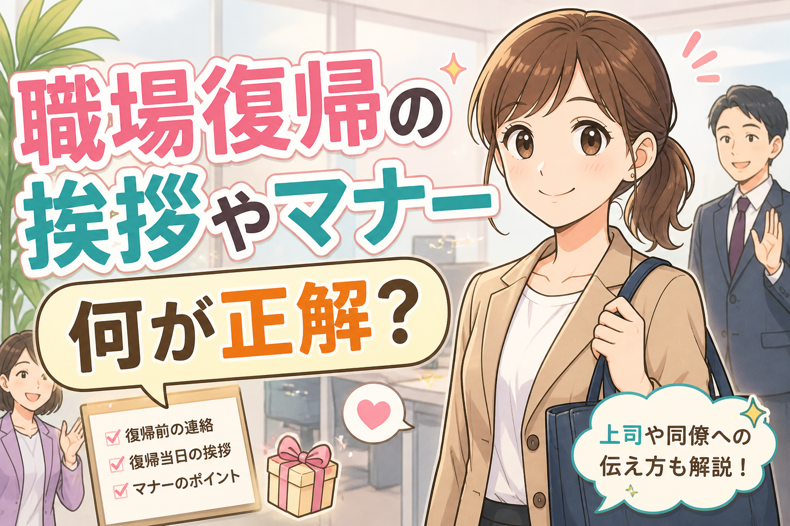 職場復帰のマナーは？復帰前後に気をつけたい挨拶のポイントと例文完全ガイド