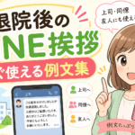 退院後の挨拶LINE例文｜上司・同僚・友人へのそのまま使える文例集
