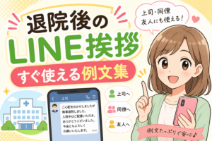 退院後の挨拶LINE例文｜上司・同僚・友人へのそのまま使える文例集