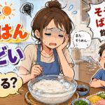 夏休みの昼ごはんが毎日しんどい…頑張りすぎないための手抜きアイデア集