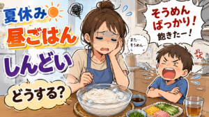 夏休みの昼ごはんが毎日しんどい…頑張りすぎないための手抜きアイデア集