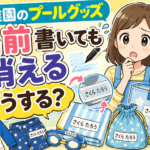 保育園の子供の水遊び持ち物 名前はどこに書く？消えにくい方法や目印の工夫も紹介