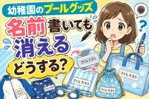 保育園の子供の水遊び持ち物 名前はどこに書く？消えにくい方法や目印の工夫も紹介