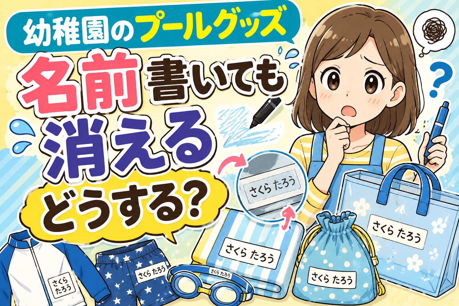 保育園の子供の水遊び持ち物 名前はどこに書く？消えにくい方法や目印の工夫も紹介