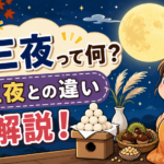 十三夜とは？十五夜との違いや片見月の意味、お供え物をわかりやすく解説