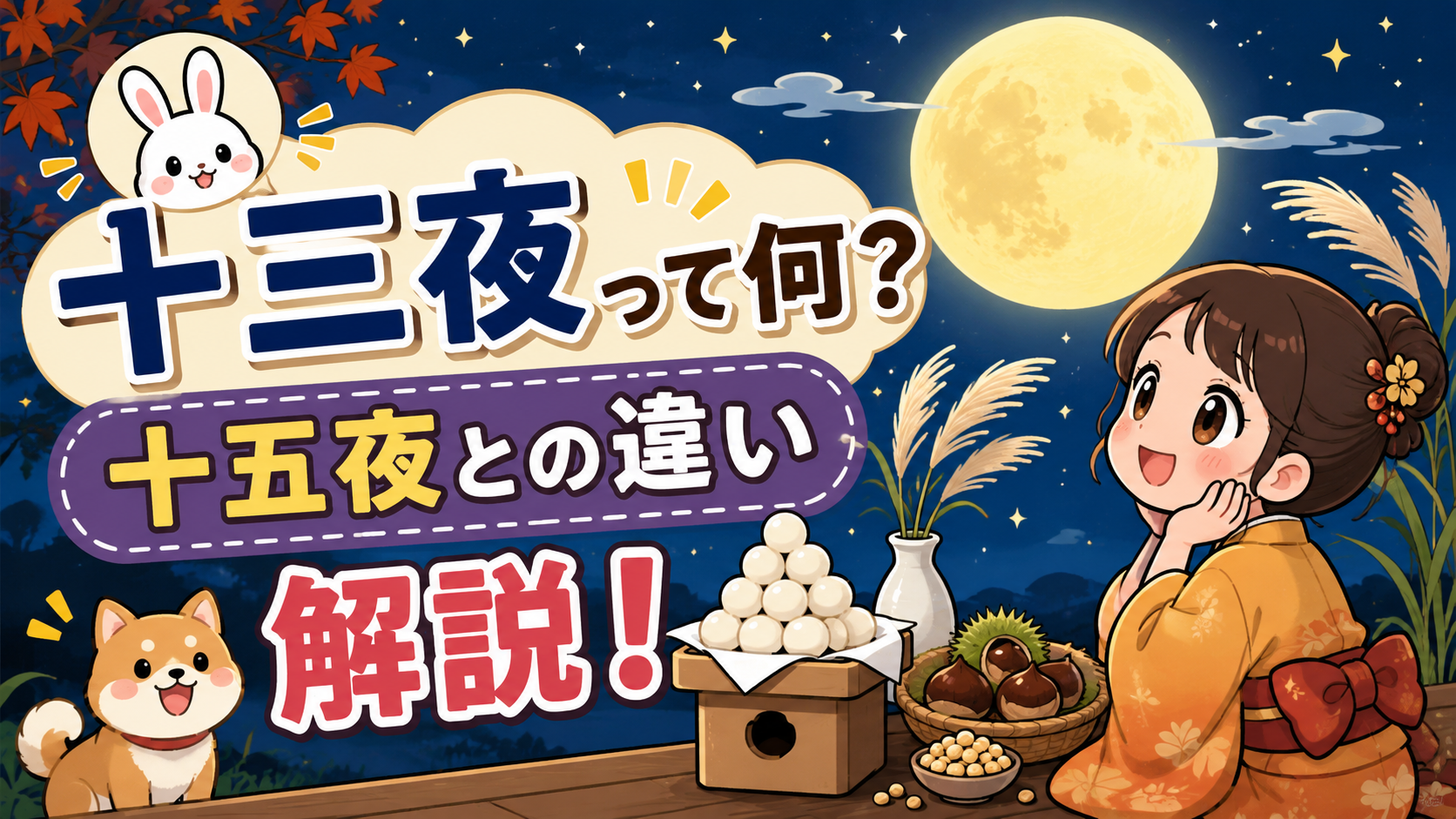 十三夜とは？十五夜との違いや片見月の意味、お供え物をわかりやすく解説